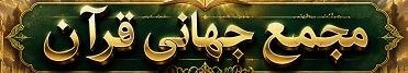 بنر قرآن